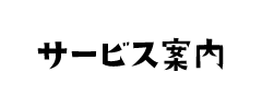 サービス案内