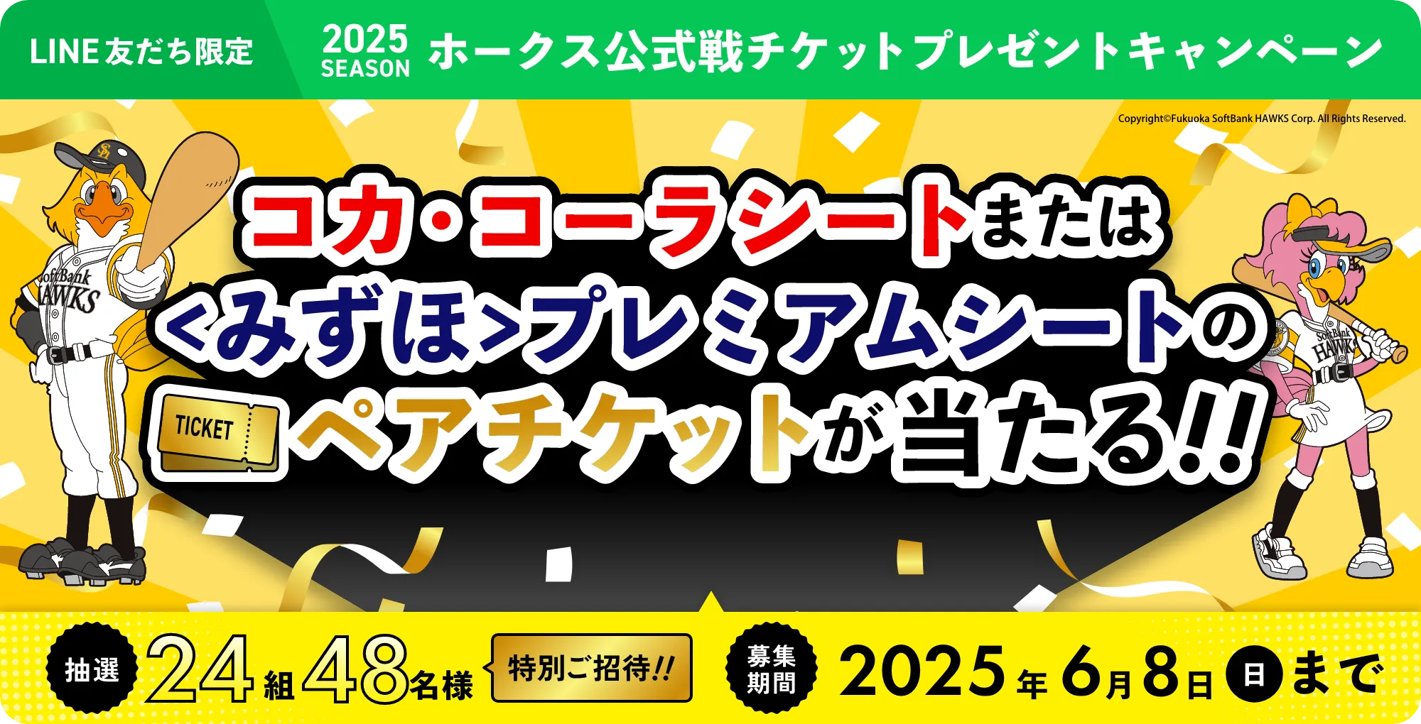 2025シーズン
ホークス公式戦チケット
プレゼントキャンペーン