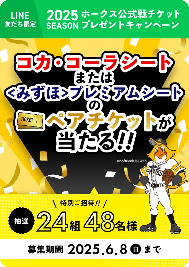 2025シーズン
ホークス公式戦チケット
プレゼントキャンペーン