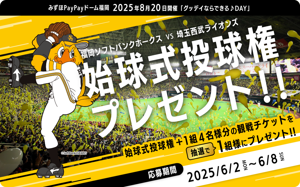 2024シーズン
ホークス公式戦チケット
プレゼントキャンペーン