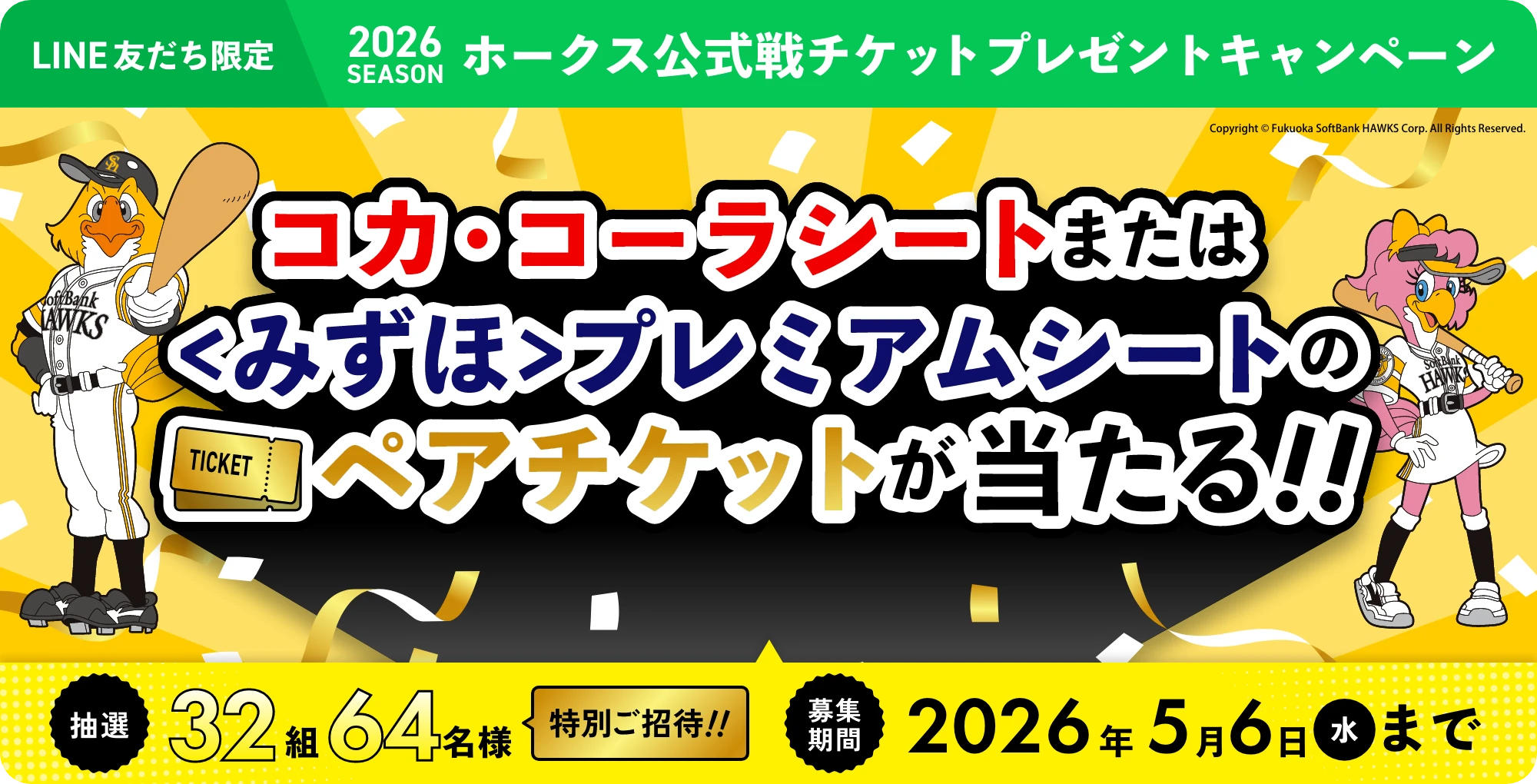 2026シーズン
						ホークス公式戦チケット
						プレゼントキャンペーン