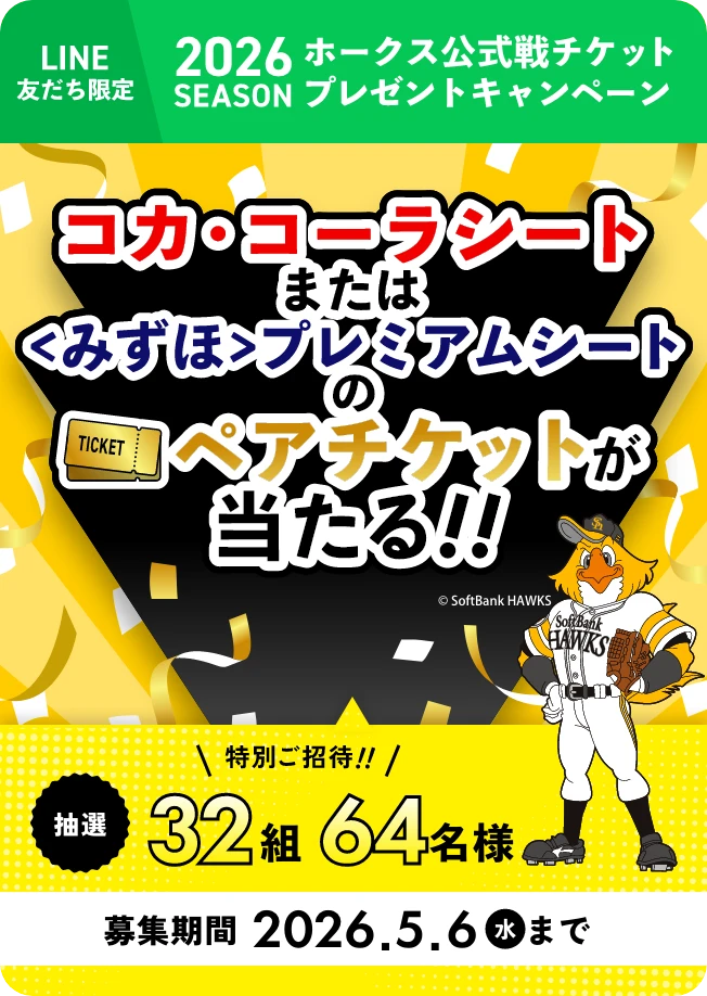 2026シーズン
						ホークス公式戦チケット
						プレゼントキャンペーン