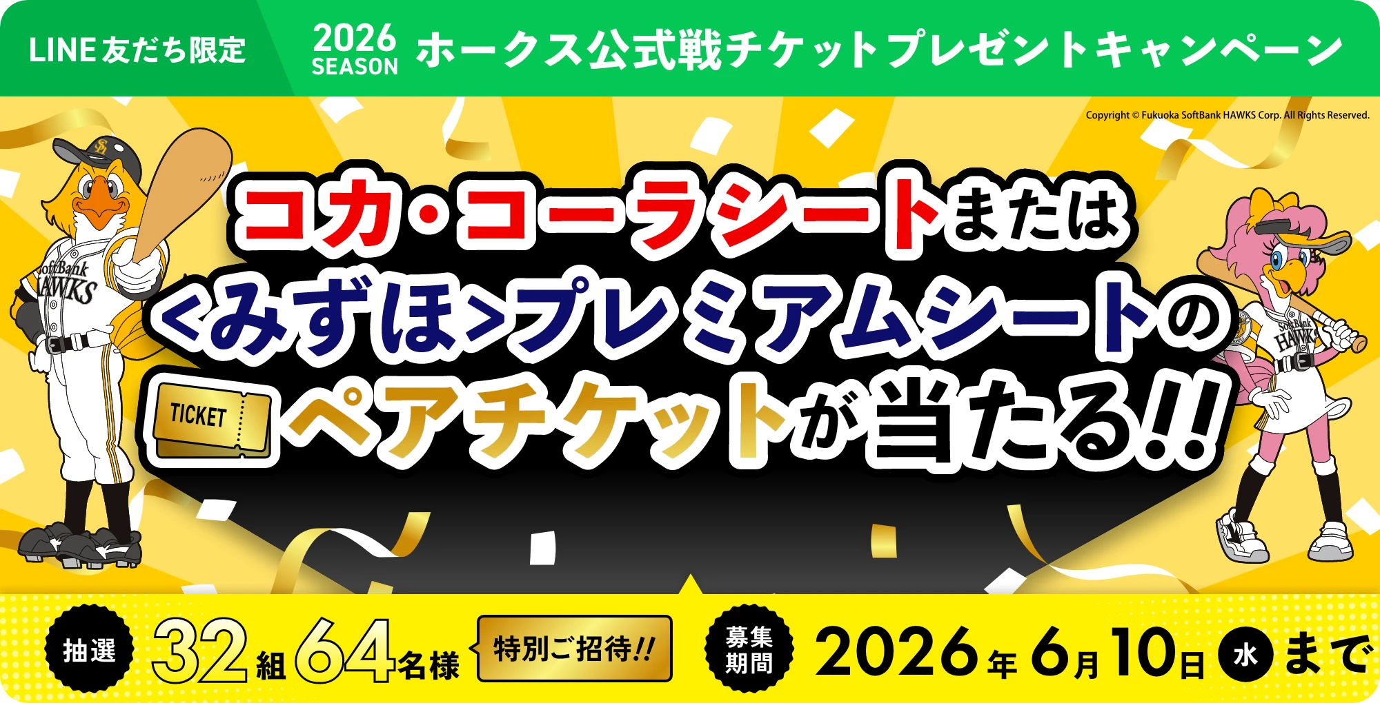 2026シーズン
						ホークス公式戦チケット
						プレゼントキャンペーン