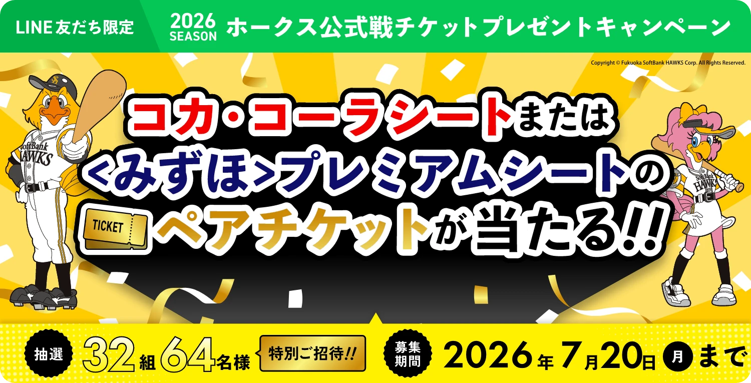 2026シーズン
						ホークス公式戦チケット
						プレゼントキャンペーン