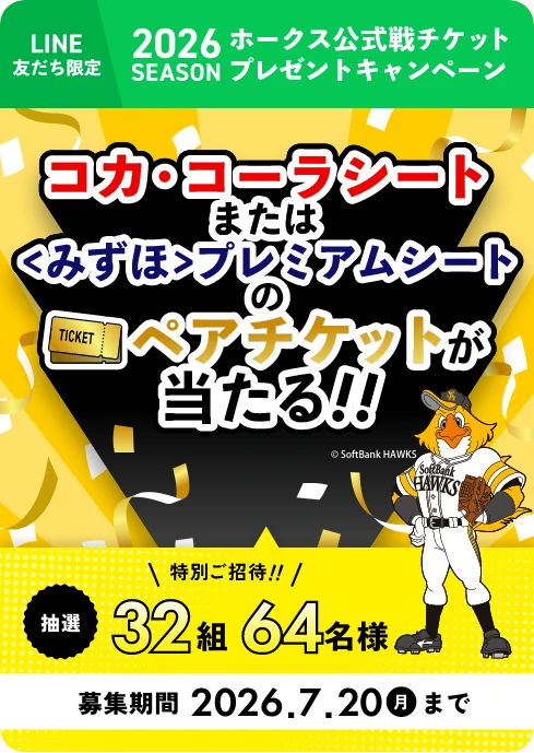 2026シーズン
						ホークス公式戦チケット
						プレゼントキャンペーン