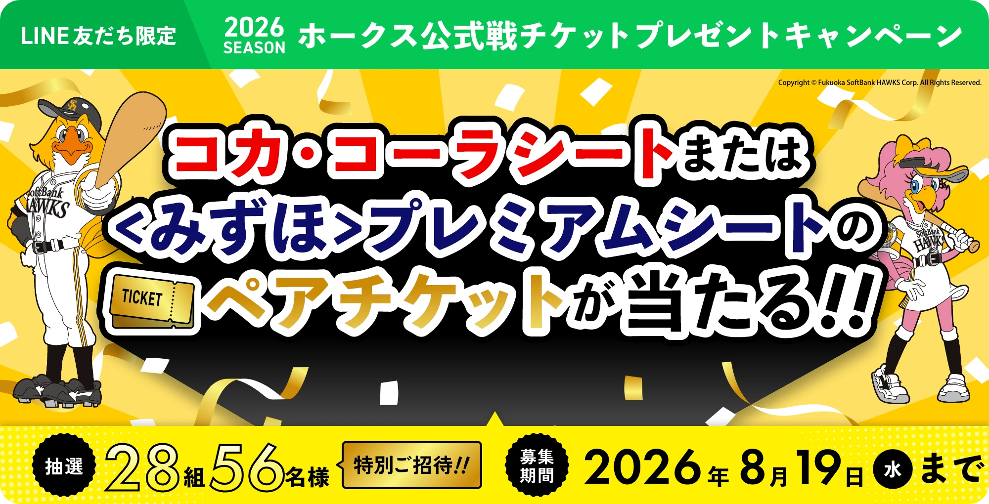 2026シーズン
						ホークス公式戦チケット
						プレゼントキャンペーン