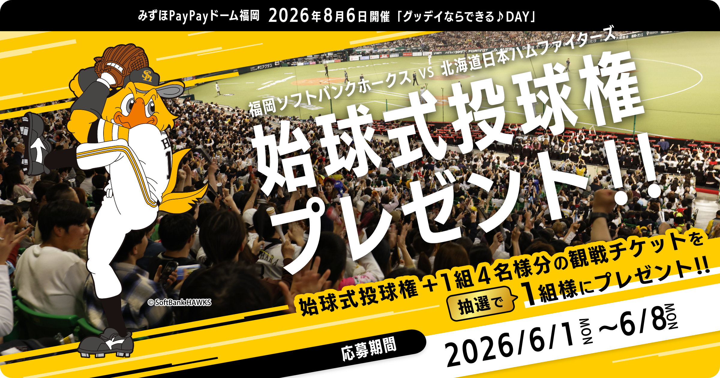 2026年シーズンホークス公式戦チケット プレゼントキャンペーン