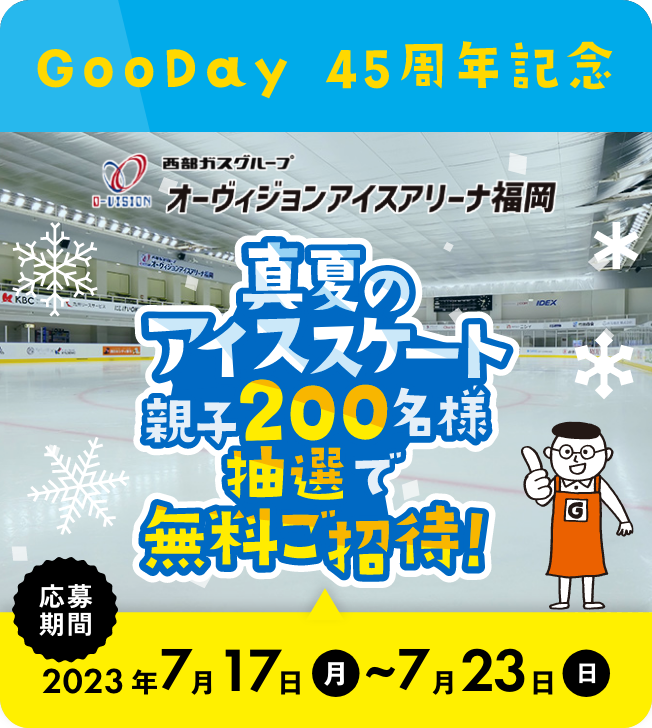 真夏のアイススケート 親子200名様 抽選で無料ご招待！