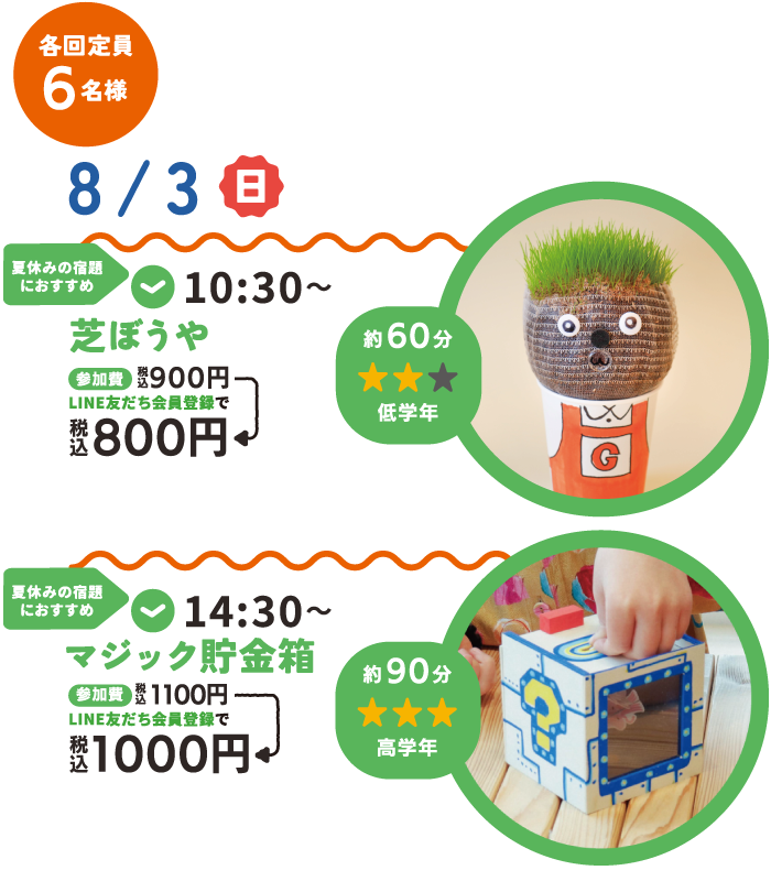 8月3日（日）のイベント