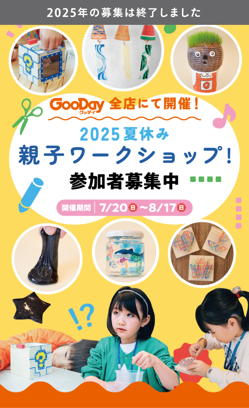 グッデイ夏休み親子ワークショップ