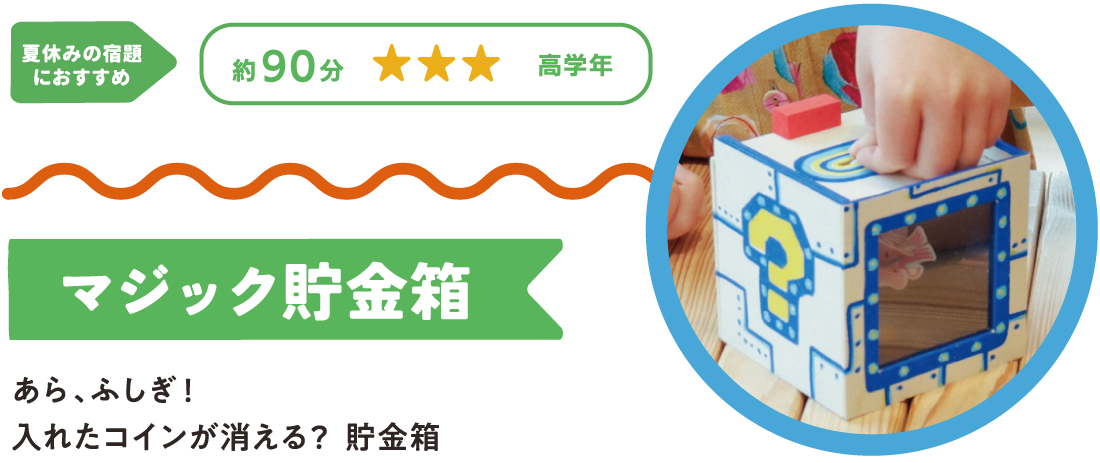 あら、ふしぎ!入れたコインが消える？貯金箱