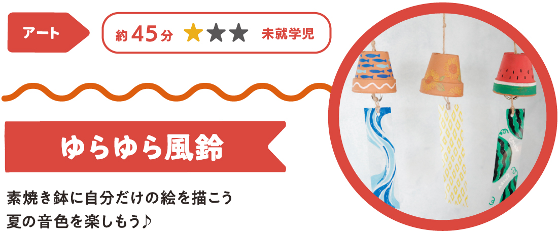 素焼き鉢に自分だけの絵を描こう　夏の音色を楽しもう♪