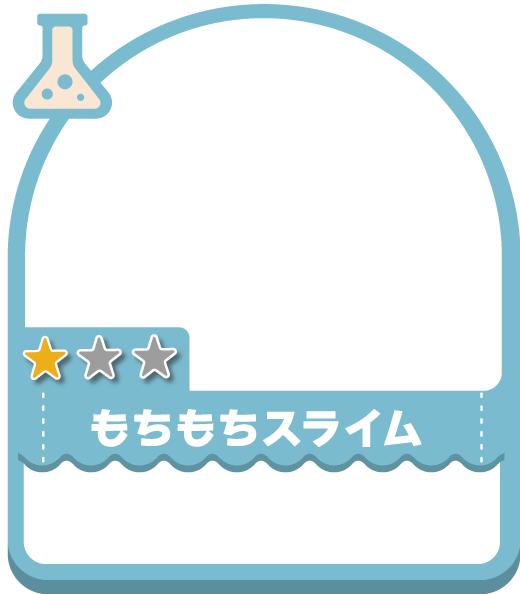 もちもちスライム