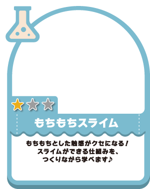 もちもちスライム