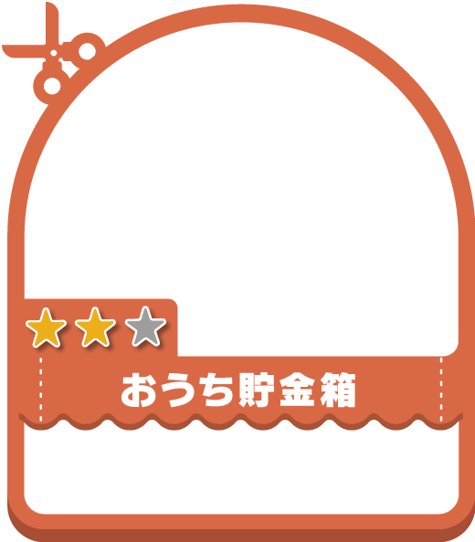 おうち貯金箱