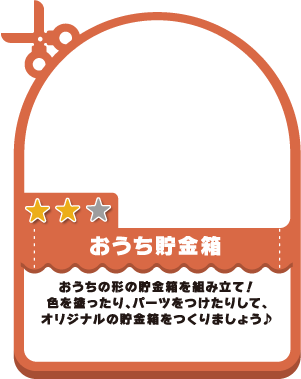 おうち貯金箱