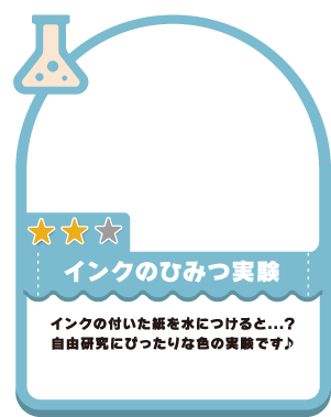 インクのひみつ実験
