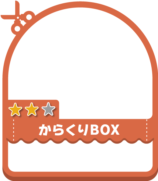 からくりBOX
