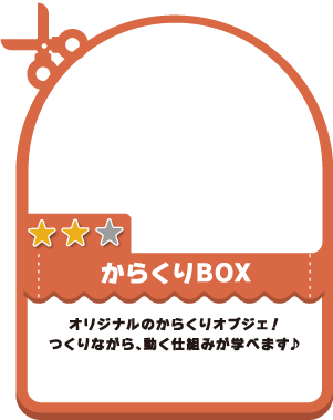 からくりBOX