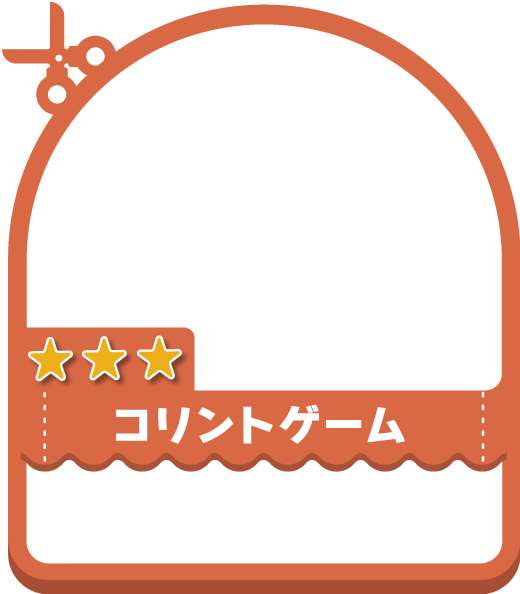 コリントゲーム