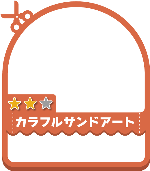 カラフルサンドアート