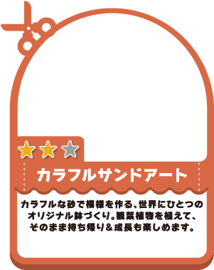 カラフルサンドアート