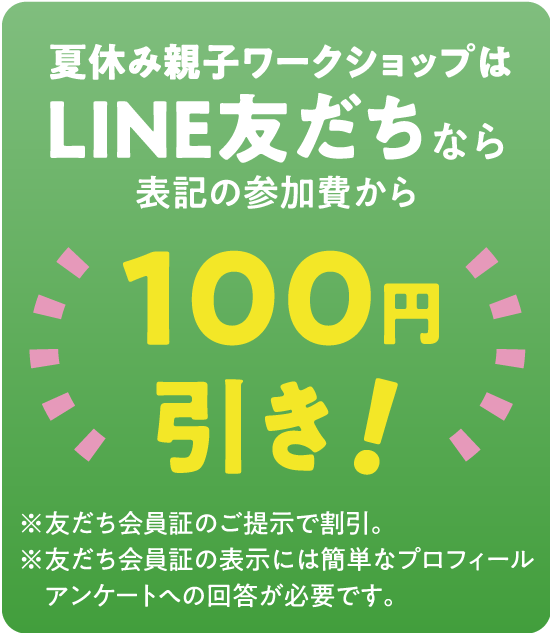 LINE友達なら100円引き!