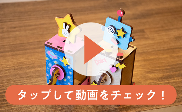 からくりBOXの様子03