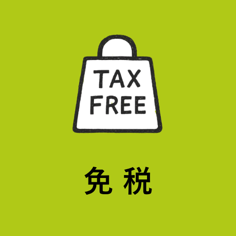 免税