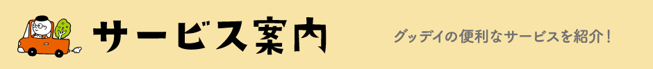サービス案内