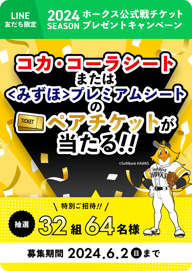 2024シーズン
ホークス公式戦チケット
プレゼントキャンペーン